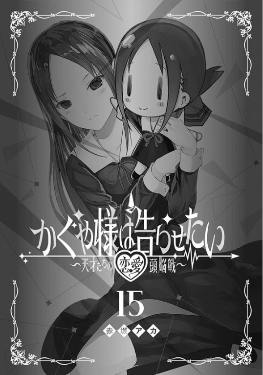 Kaguya-sama wa Kokurasetai 15 - Tensai Tachi no Renai Zuno Sen 15
