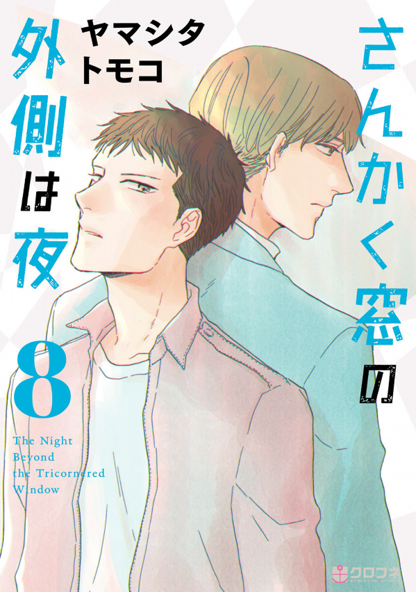 San Kaku Mado No Sotogawa Wa Yoru 8 - The Night Beyond The Tricornered Window 8 (Japanese Edition)