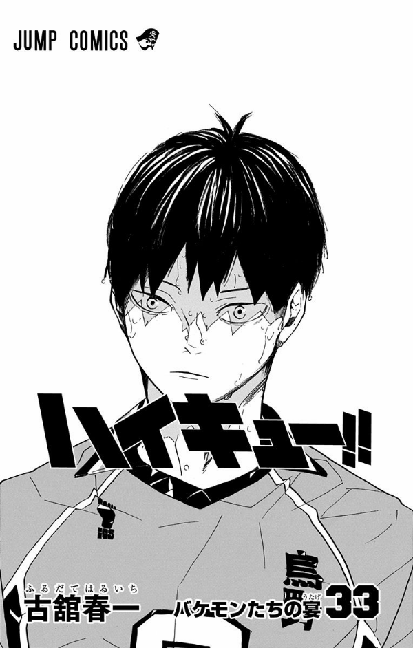 ハイキュー!! 33 - Haikyu!!