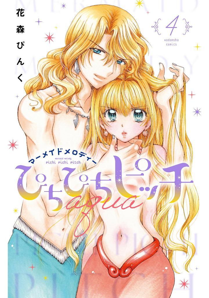 Mermaid Melody Pichi Pichi Pitch Aqua 4 (Japanese Edition)