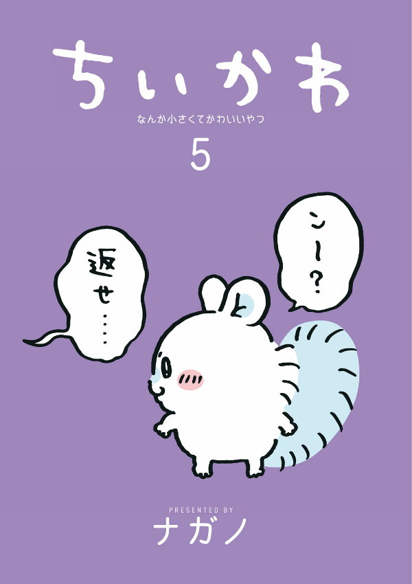 Chiikawa: Nanka Chiisakute Kawaii Yatsu 5 (Japanese Edition)