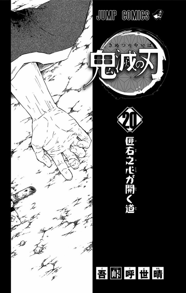 鬼滅の刃 20 : ジャンプコミックス - KIMETSU NO YAIBA TSUUJOUBAN 20
