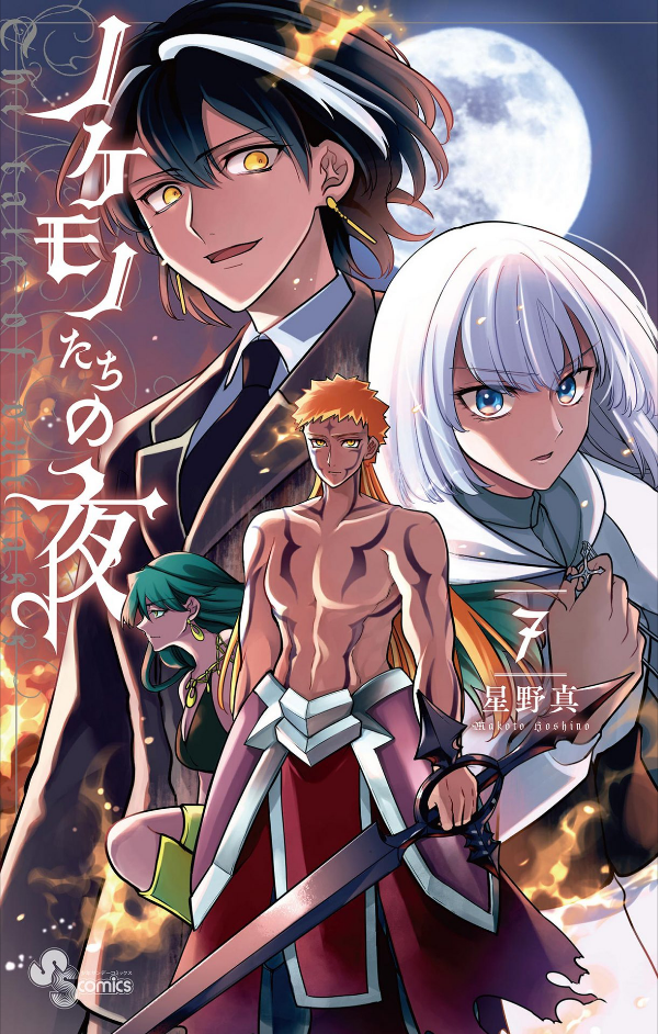 Nokemono Tachi No Yoru 7 - The Tale Of The Outcasts (Japanese Edition)