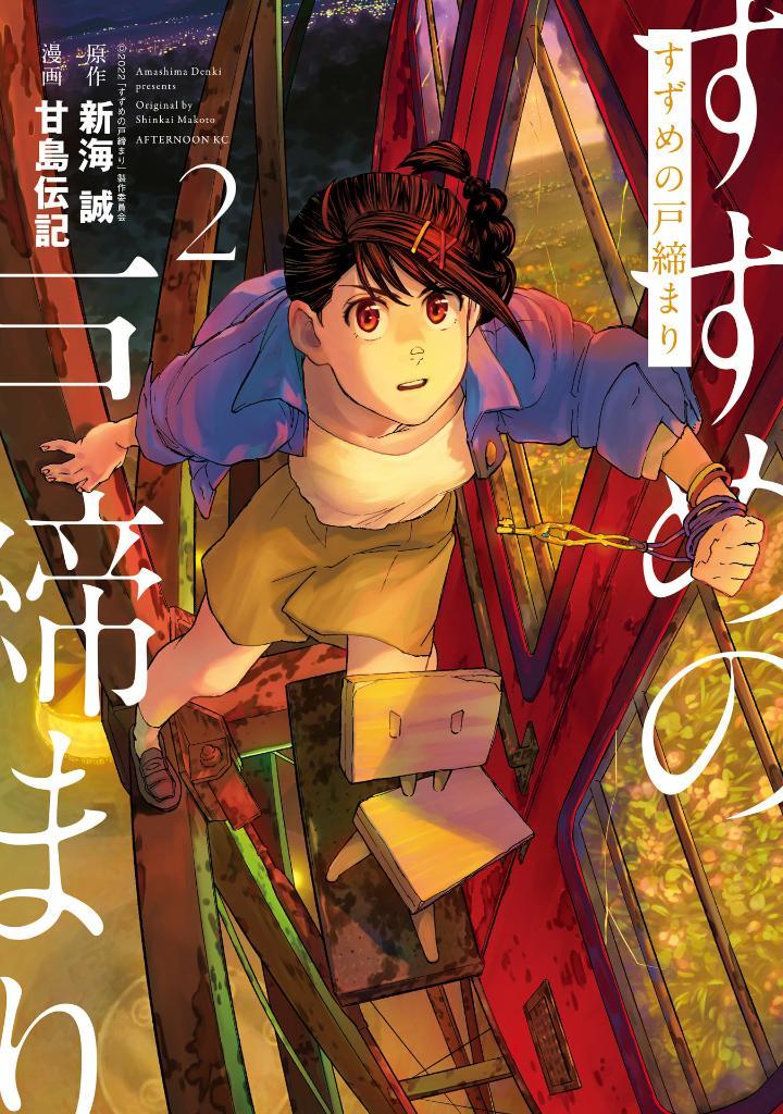 Suzume No Tojimari 2 (Japanese Edition)