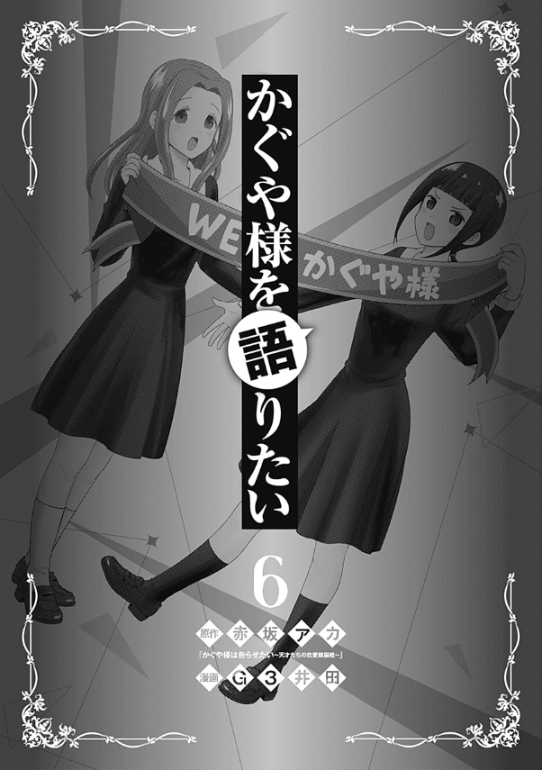 かぐや様を語りたい 6 - Kaguya-sama wo Kataritai 6