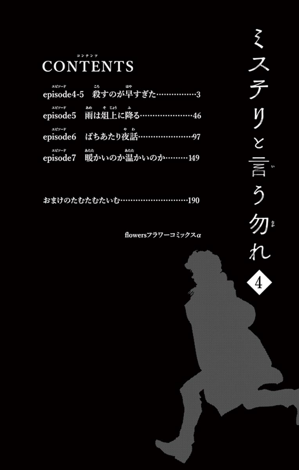 ミステリと言う勿れ 4 - Mystery to Iunakare - Don