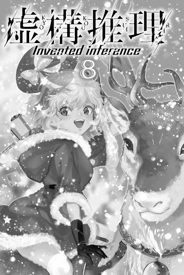Kyoko Suiri 8 - In/Spectre 8 (Japanese Edition)