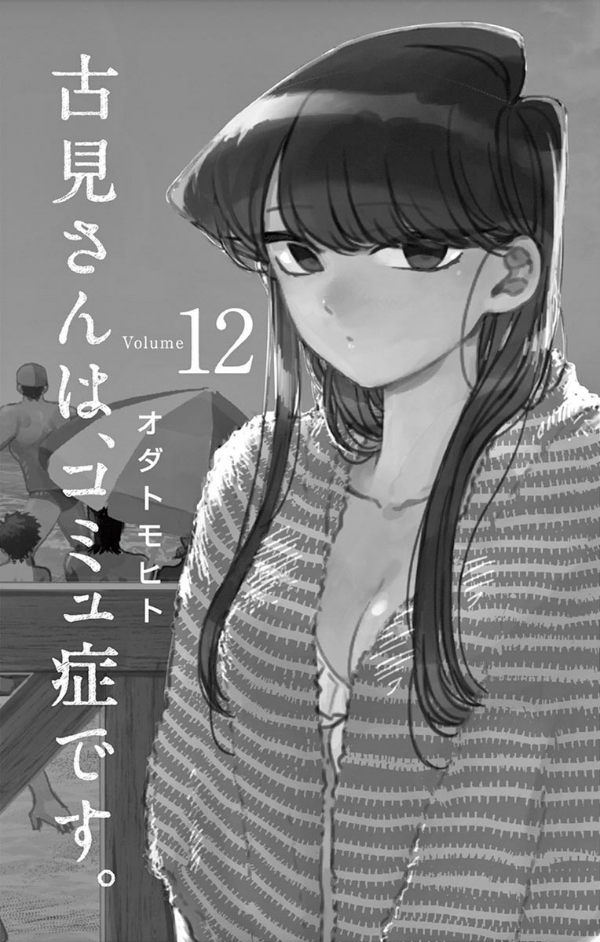 古見さんは、コミュ症です。12 - Komi Can