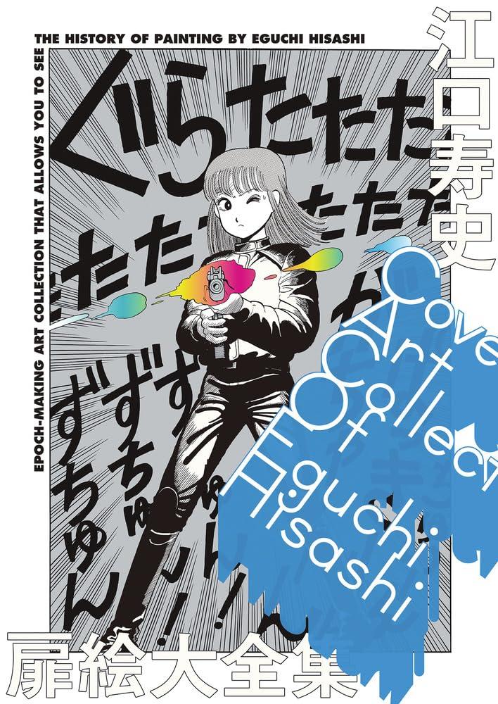 Cover Art Collection Of Eguchi Hisashi (Japanese Edition)