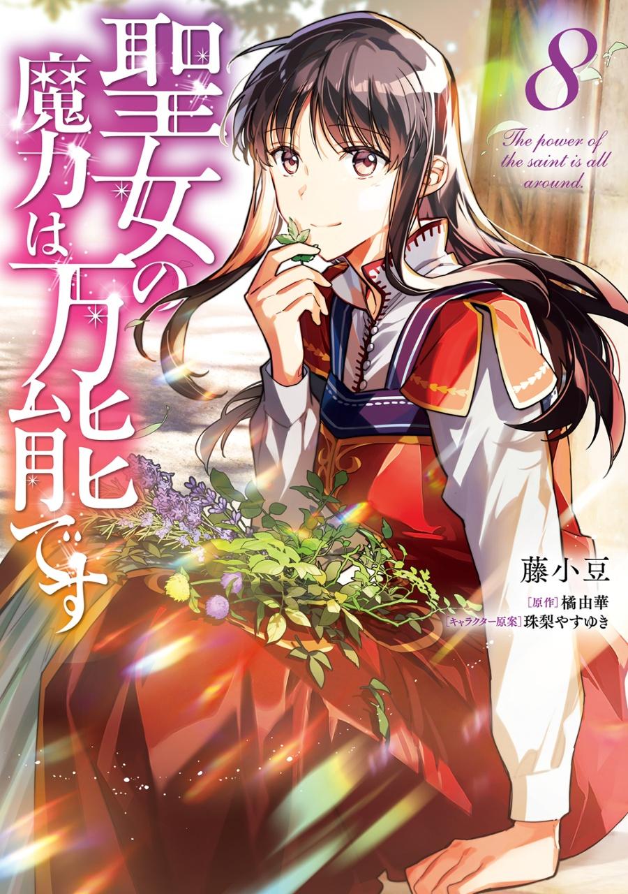 The Power Of The Saint Is All Around 8 (Japanese Edition)