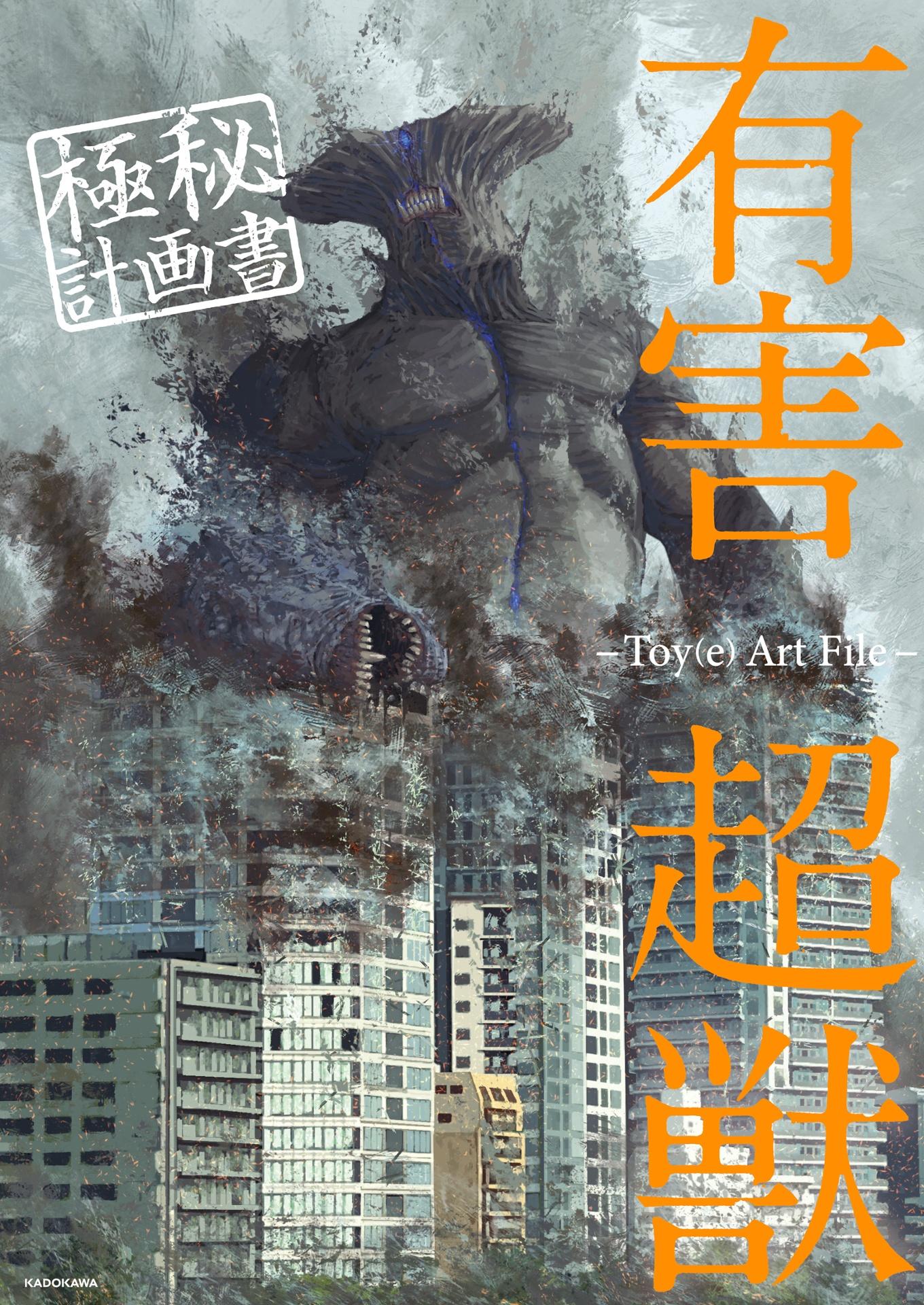 Toy(e) Art File - Yugai Choshishi Gokuhi Keikaku Sho (KITORA) (Japanese Edition)