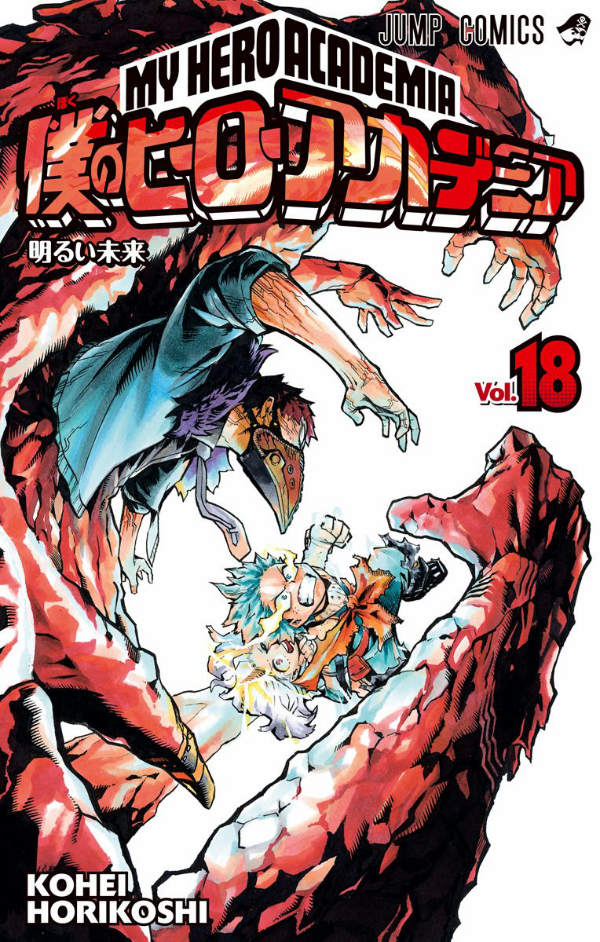 My Hero Academia 18 (Japanese Edition)