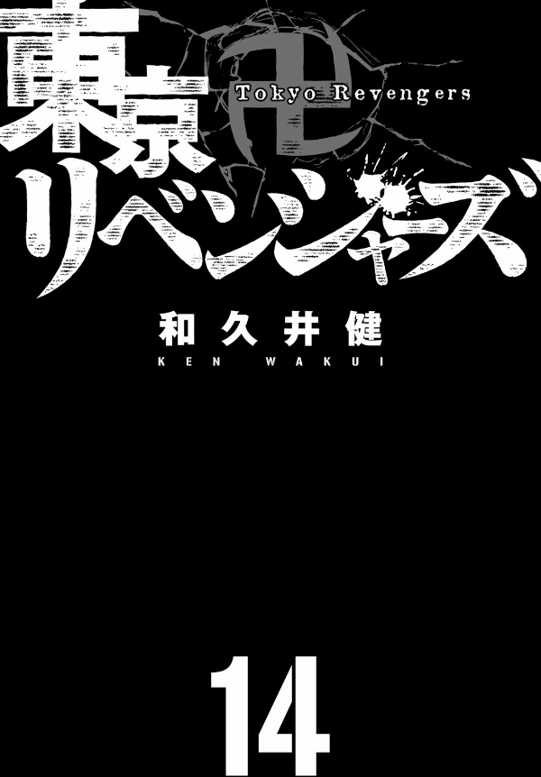 東京卍リベンジャーズ 14