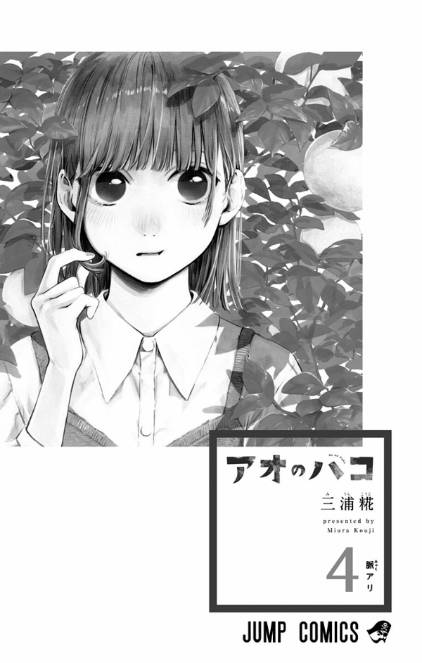 アオのハコ 4 - Blue Box 4
