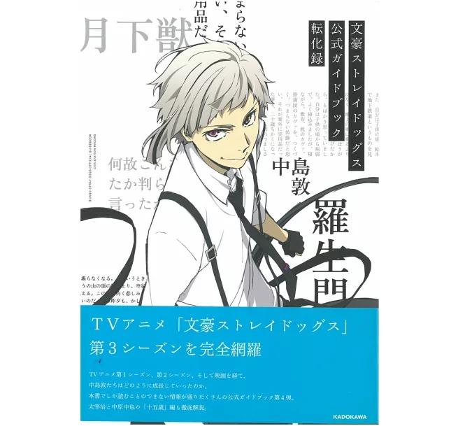 Bungo Stray Dogs Official Guide Book: Tenka Roku (Japanese Edition)
