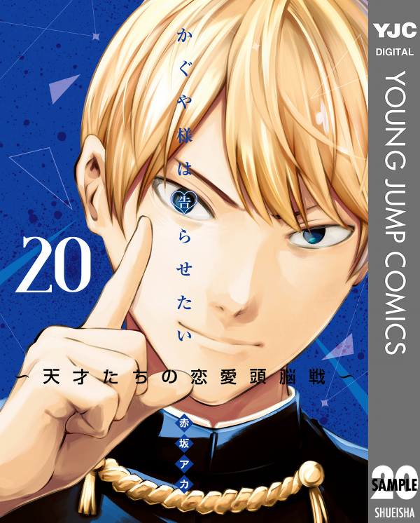かぐや様は告らせたい 20 ~天才たちの恋愛頭脳戦~ (ヤングジャンプコミックス)