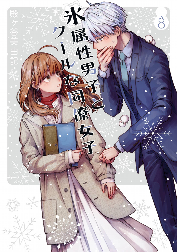 Koori Zokusei Danshi to Cool Na Douryo Joshi 8 - The Ice Guy And His Cool Female Colleague 8 (Japanese Edition)