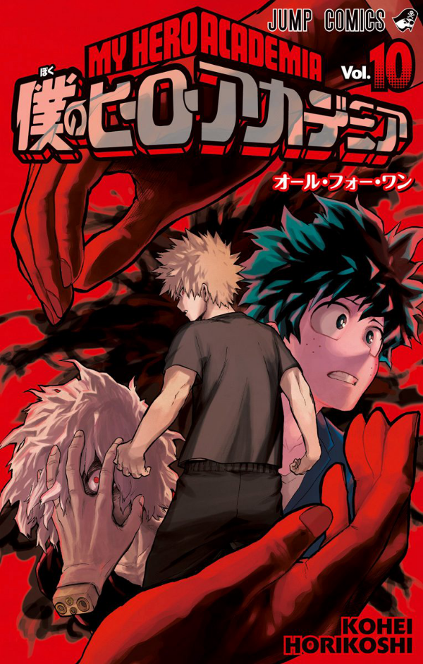 僕のヒーローアカデミア 10 - My Hero Academia 10