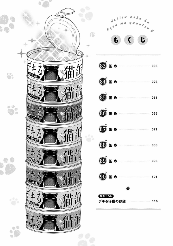 Dekiru Neko Ha Kyo Mo Yuutsu 8 (Japanese Edition)