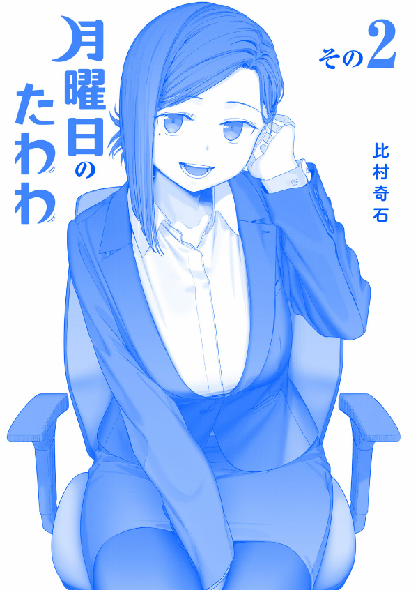 月曜日のたわわ 2 青版 - Monday