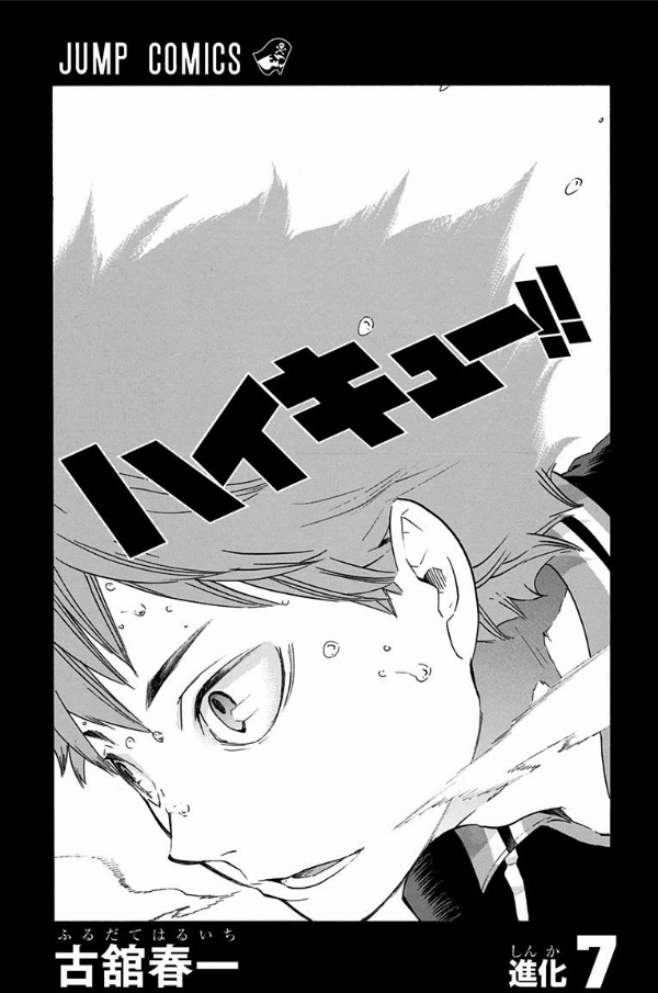 ハイキュー!! 7 - Haikyu!!