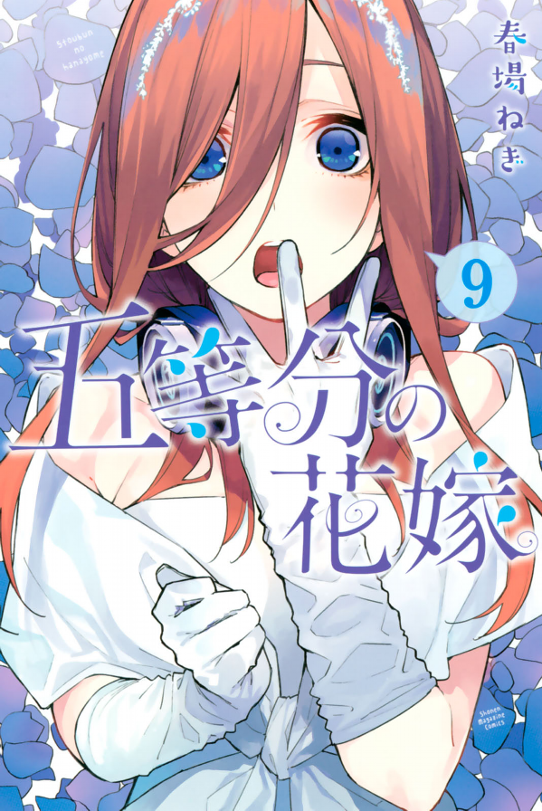 五等分の花嫁(9) - GO TOUBUN NO HANAYOME 9