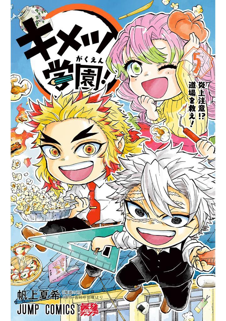 Kimetsu Gakuen! 5 (Japanese Edition)