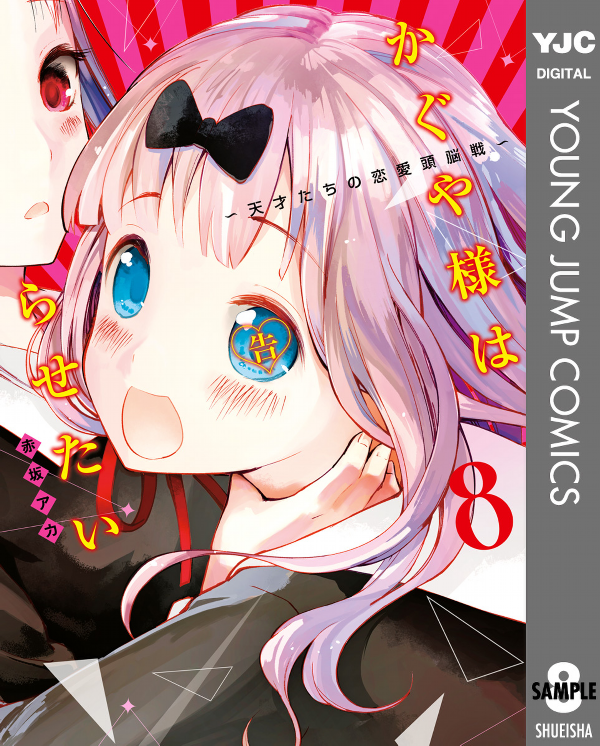かぐや様は告らせたい 8 ~天才たちの恋愛頭脳戦~ (ヤングジャンプコミックス)