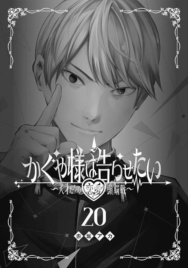 かぐや様は告らせたい 20 ~天才たちの恋愛頭脳戦~ (ヤングジャンプコミックス)