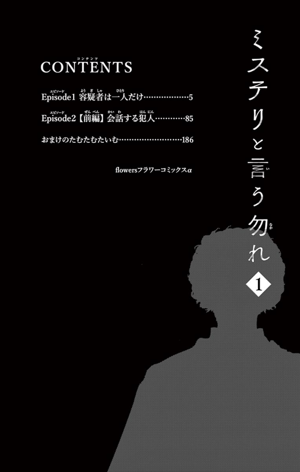 ミステリと言う勿れ 1 - Do Not Say Mystery 1