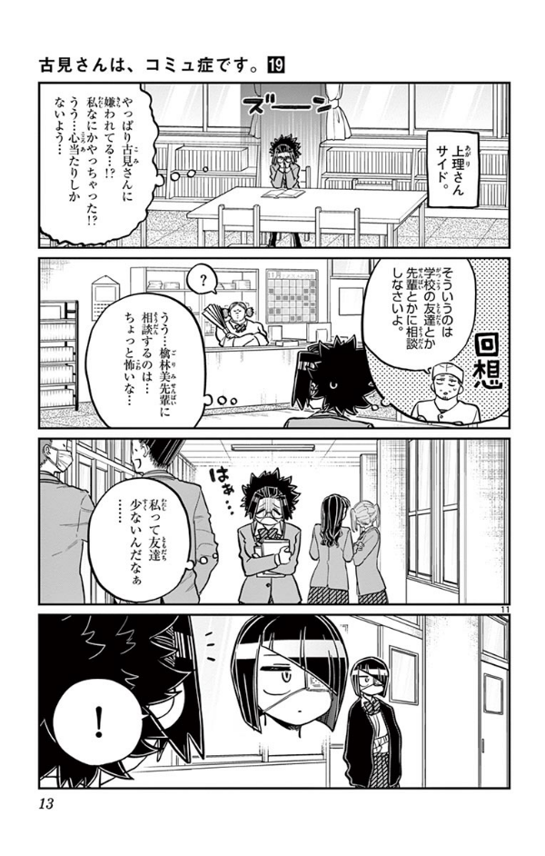 Komi-san wa, Komyusho desu 19 - Komi Can’t Communicate 19 (Japanese Edition)