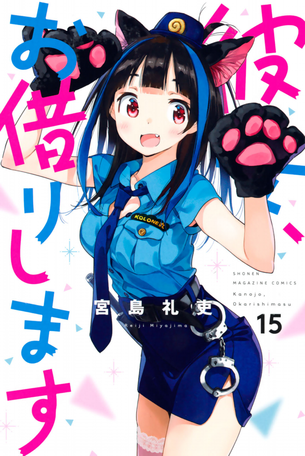 彼女、お借りします 15