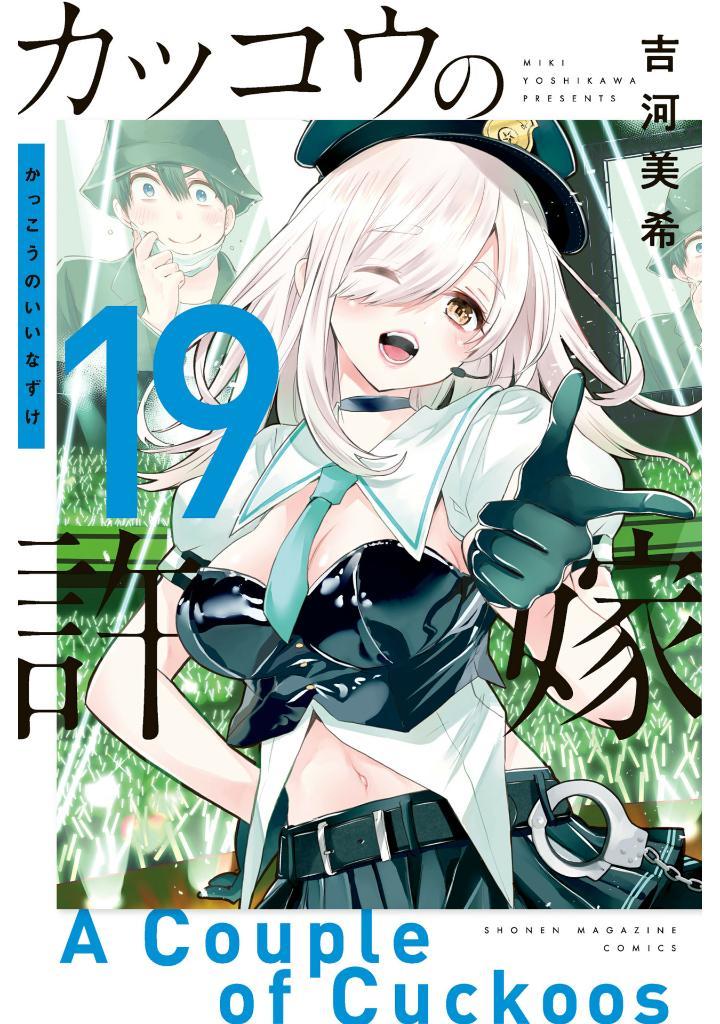 A Couple Of Cuckoos 19 (Japanese Edition)