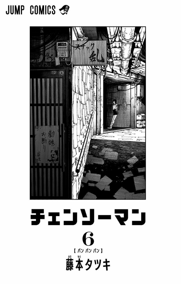チェンソーマン 6 - CHENSOUMAN 6