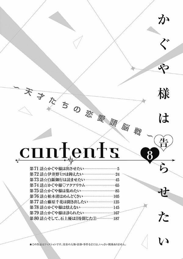 かぐや様は告らせたい 8 ~天才たちの恋愛頭脳戦~ (ヤングジャンプコミックス)