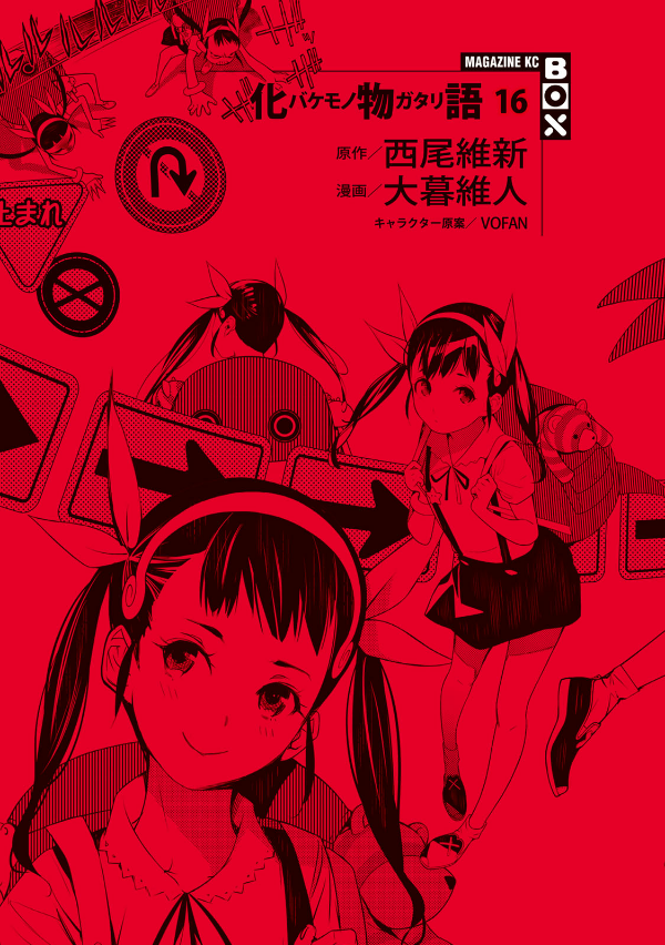 Bakemonogatari 16 (Special Edition) (Japanese Edition)