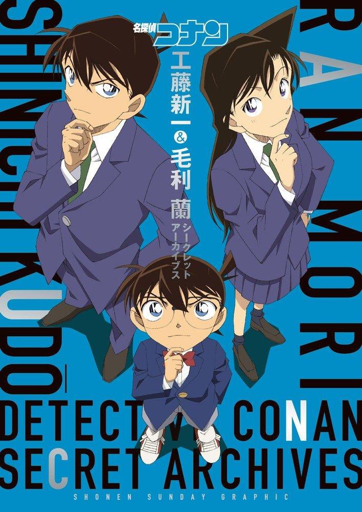 名探偵コナン 工藤新一&毛利蘭 シークレットアーカイブス: 少年サンデーグラフィック MEI TANTEI KONAN KUDOO SHINICHI ANDO MOORI RAN SHI - KURETU