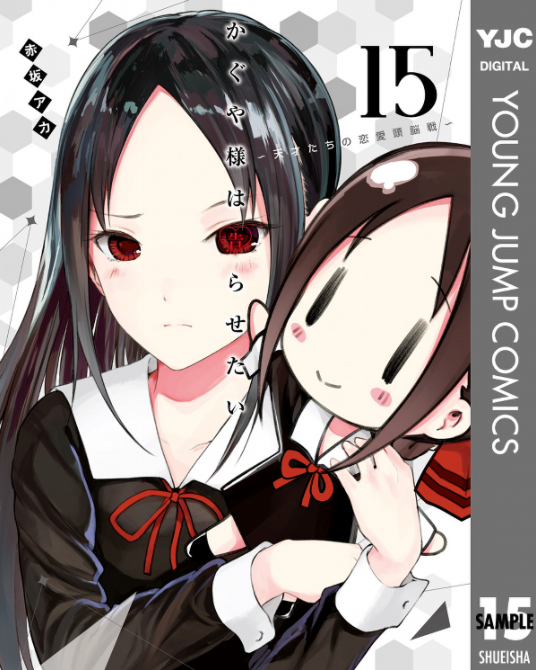 Kaguya-sama wa Kokurasetai 15 - Tensai Tachi no Renai Zuno Sen 15