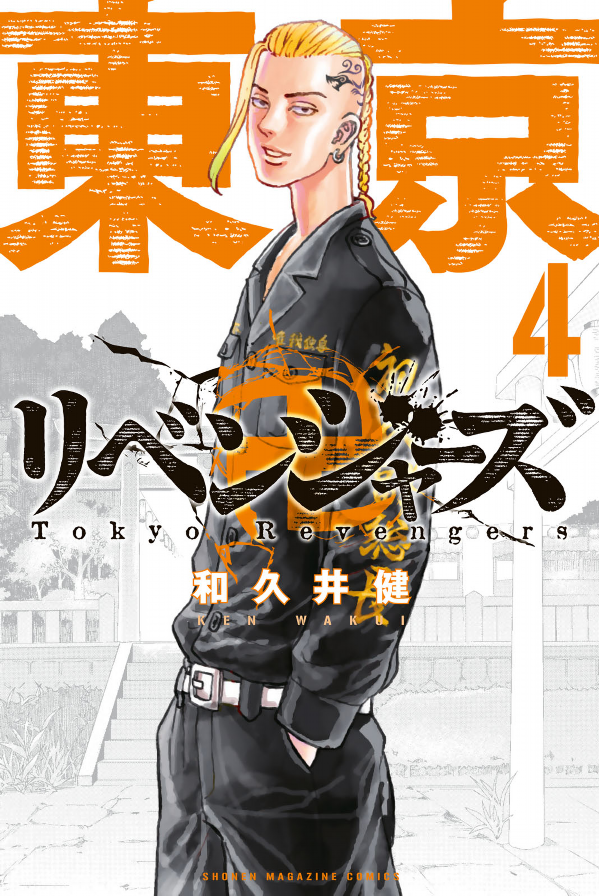 東京卍リベンジャーズ 4