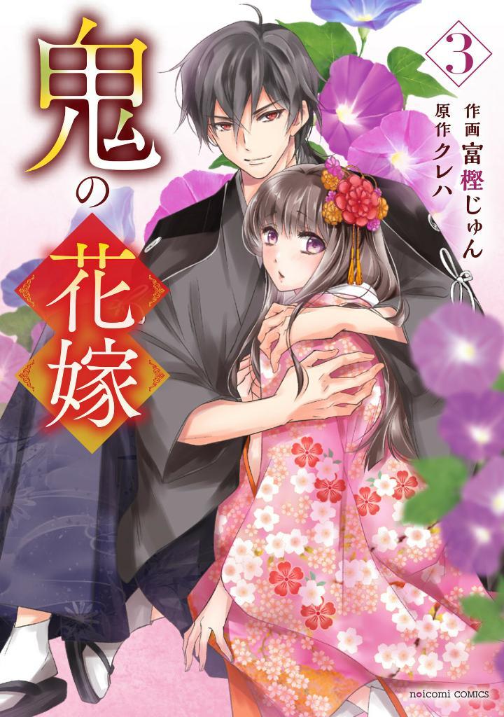 Oni No Hanayome Wa Taberaretai 3 (Japanese Edition)