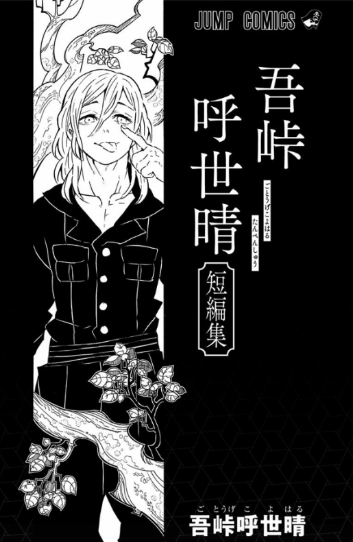 吾峠呼世晴短編集 (ジャンプコミックスDIGITAL)