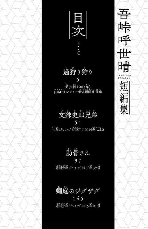 吾峠呼世晴短編集 (ジャンプコミックスDIGITAL)