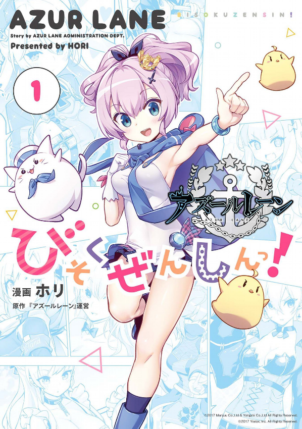 Azur Lane Bisoku Zenshin! Vol.1