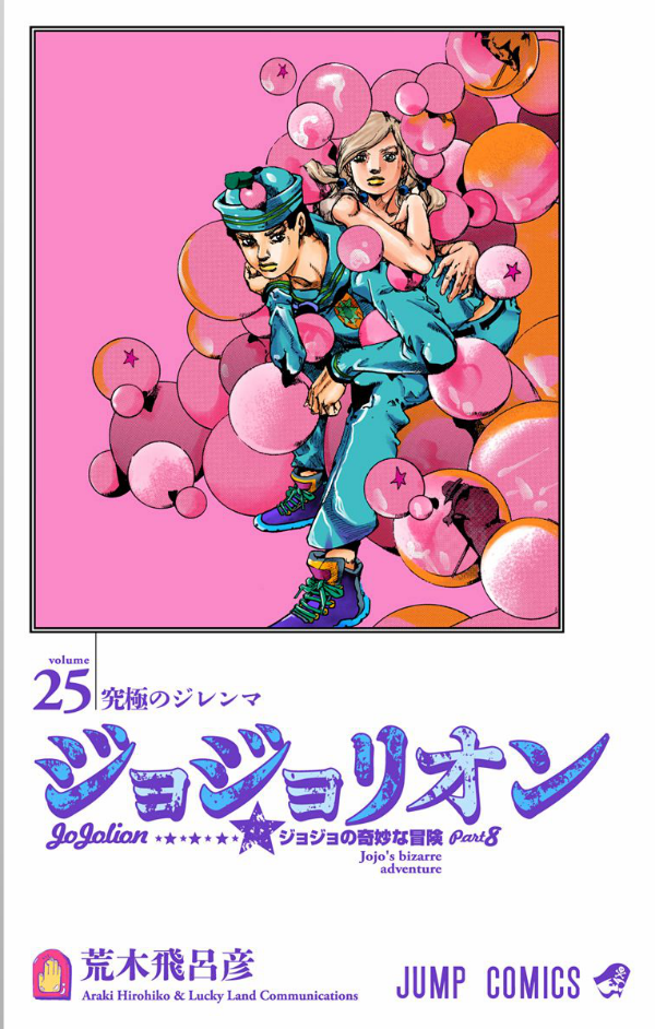 ジョジョリオン 15 - JOJORION