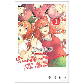 五等分の花嫁 フルカラー版(1) - GO TOUBUN NO HANAYOME FURU KARABAN 1