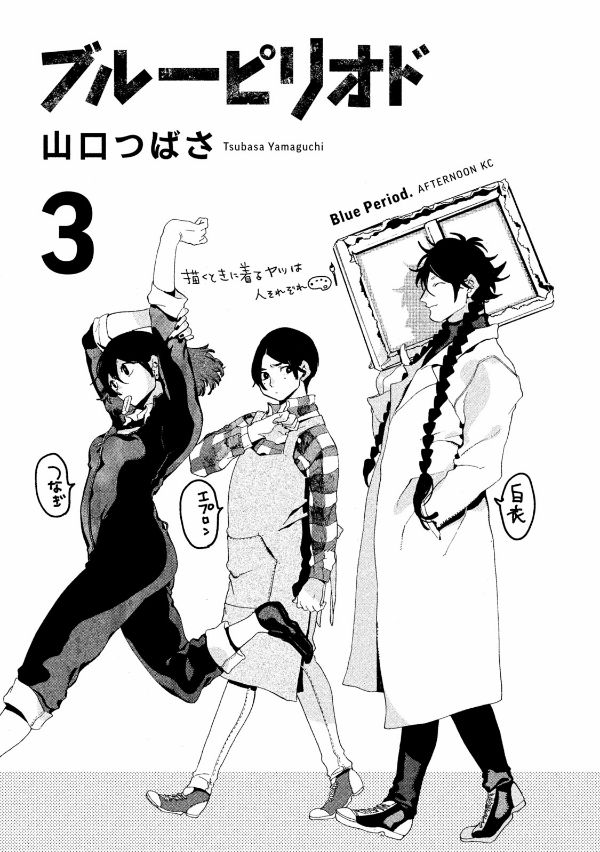 ブルーピリオド 3 - BURUU PIRIODO 3