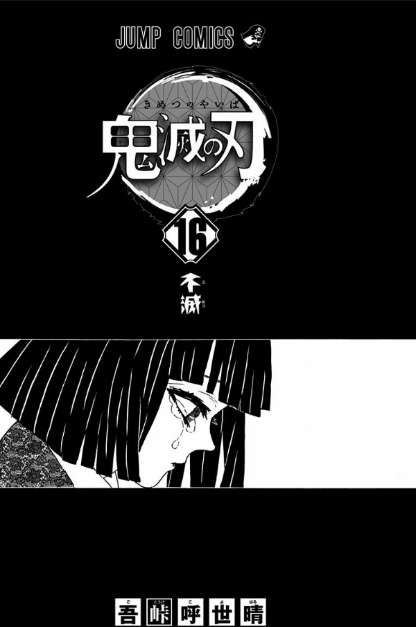 鬼滅の刃 16 - ONI METSU NO HA 16