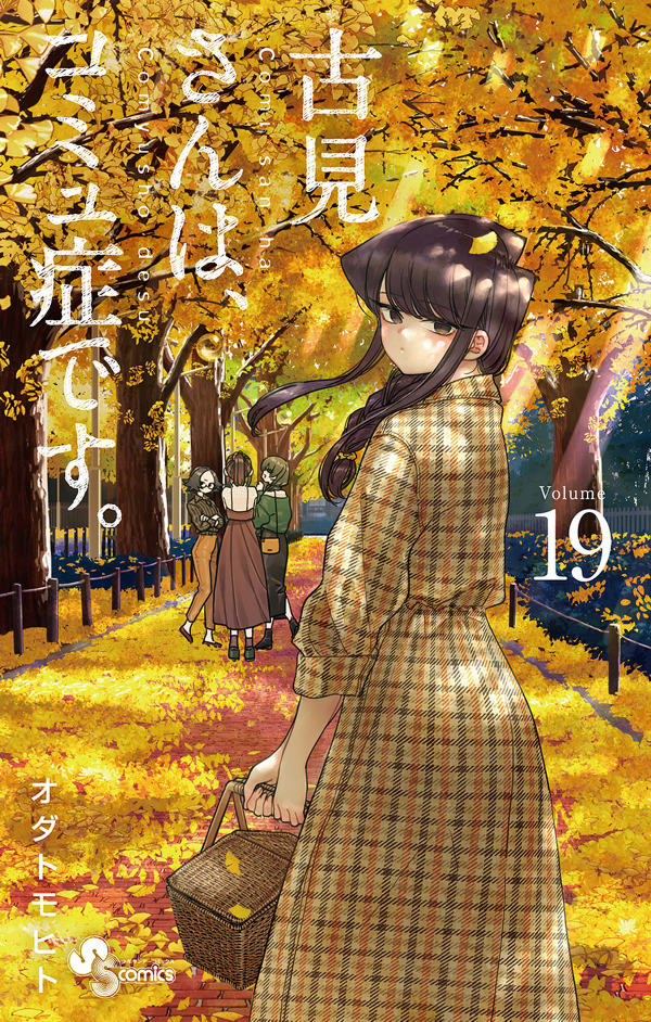 Komi-san wa, Komyusho desu 19 - Komi Can’t Communicate 19 (Japanese Edition)