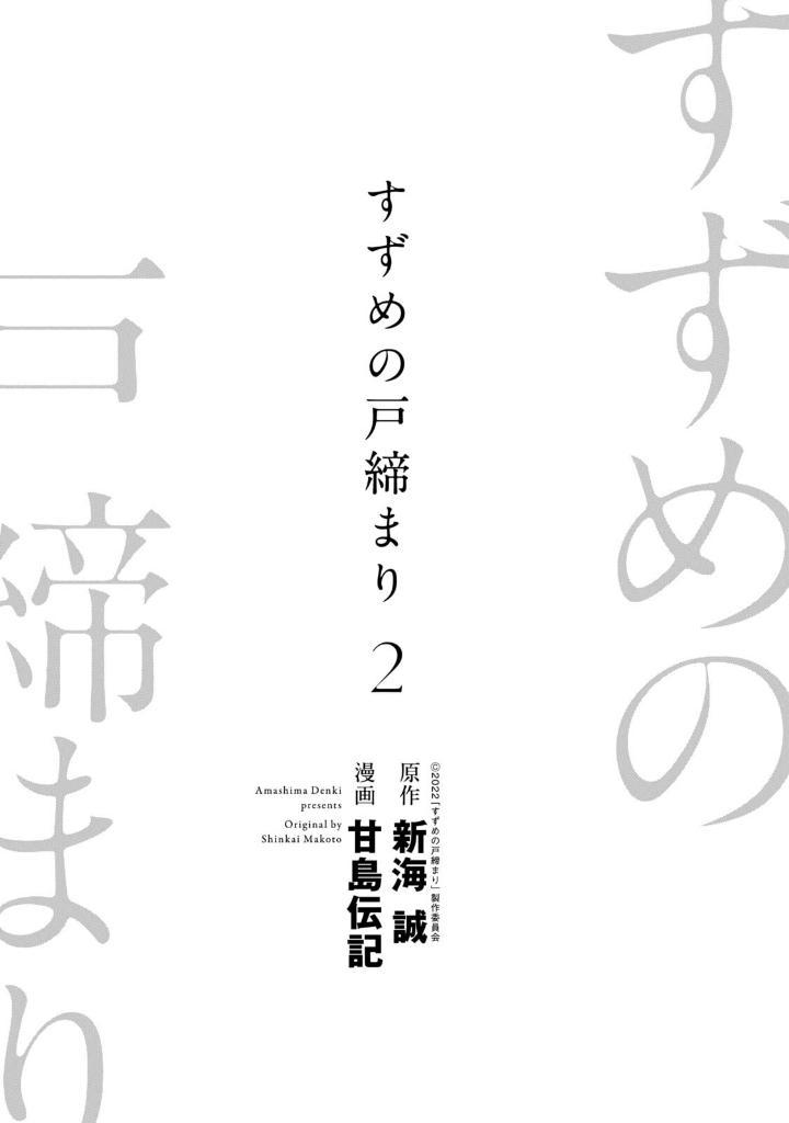 Suzume No Tojimari 2 (Japanese Edition)