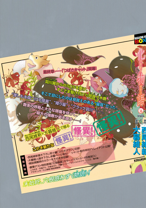 Bakemonogatari 16 (Special Edition) (Japanese Edition)